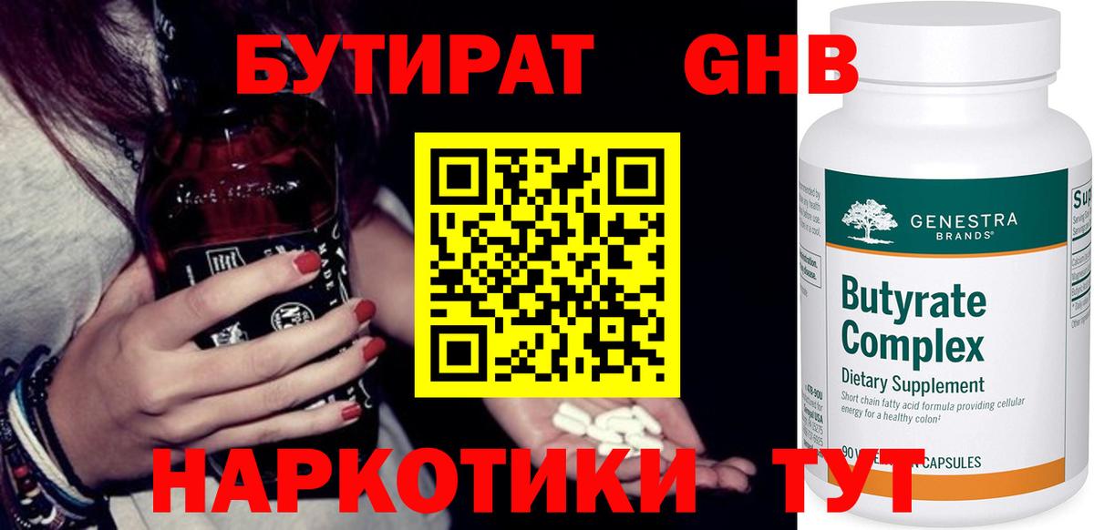 БУТИРАТ оксибутират  Вход с VPN  Елизово 